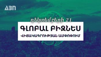 Դեկտեմբերի 21. գլոբալ բիզնես վիճակագրության ամփոփում
