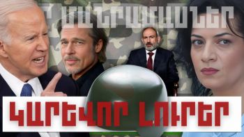 Նոր մանրամասներ. կարևոր լուրեր. 21.12.23