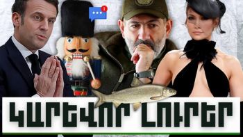 Կարևոր լուրեր. 21.12.23