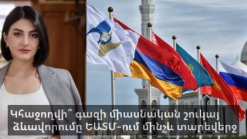Կհաջողվի՞ գազի միասնական շուկայի ձևավորումը ԵԱՏՄ-ում մինչև տարեվերջ