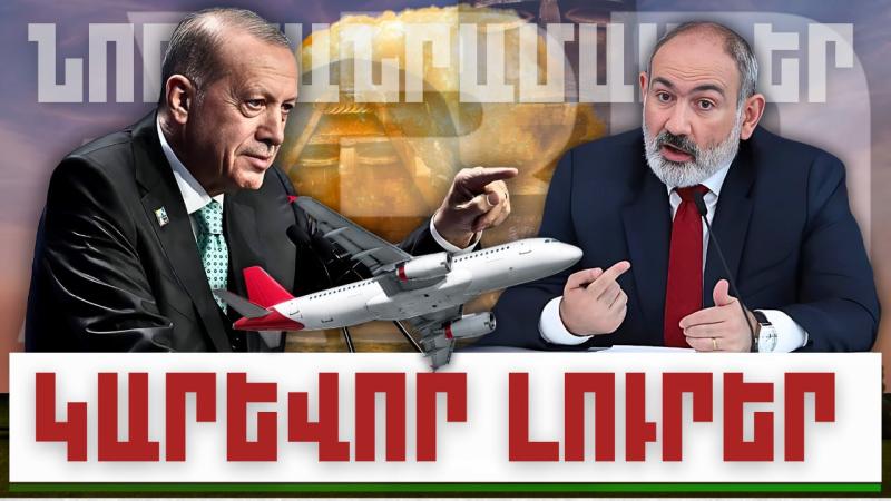 Նոր մանրամասներ. կարևոր լուրեր. 22.12.23
