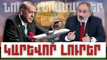 Նոր մանրամասներ. կարևոր լուրեր. 22.12.23