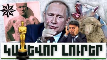 Կարևոր լուրեր. 22.12.23