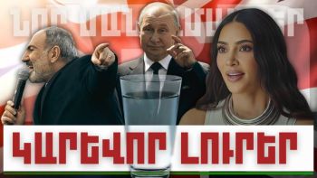 Նոր մանրամասներ. կարևոր լուրեր. 23.12.23