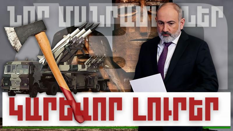 Նոր մանրամաաներ. կարևոր լուրեր. 24.12.23