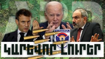 Կարևոր լուրեր. 24.12.23
