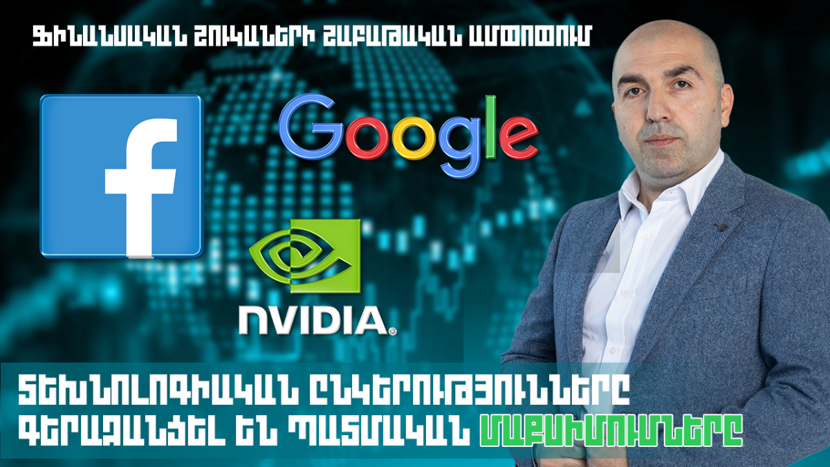 ՏԵԽՆՈԼՈԳԻԱԿԱՆ ԸՆԿԵՐՈՒԹՅՈՒՆՆԵՐԸ ԳԵՐԱԶԱՆՑԵԼ ԵՆ ՊԱՏՄԱԿԱՆ ՄԱՔՍԻՄՈՒՄՆԵՐԸ