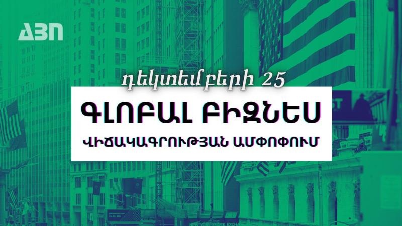 Դեկտեմբերի 25. գլոբալ բիզնես վիճակագրության ամփոփում