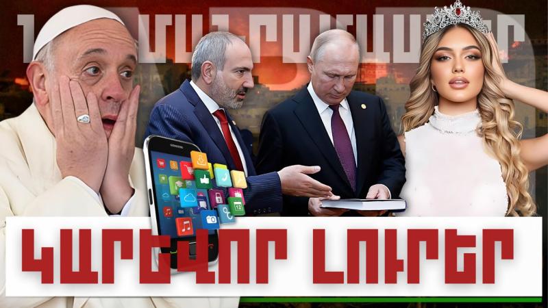 Նոր մանրամասներ. կարևոր լուրեր. 25.12.23