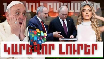 Նոր մանրամասներ. կարևոր լուրեր. 25.12.23