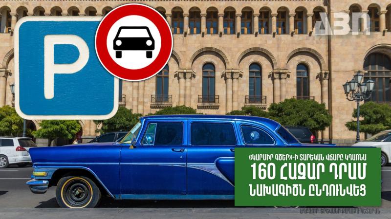 «Կարմիր գծեր»-ի տարեկան վճարը կդառնա 160 հազար դրամ․ նախագիծն ընդունվեց