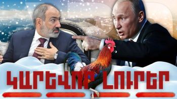 Կարևոր լուրեր. 26.12.23