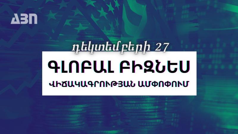 Դեկտեմբերի 27. գլոբալ բիզնես վիճակագրության ամփոփում
