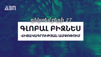 Դեկտեմբերի 27. գլոբալ բիզնես վիճակագրության ամփոփում
