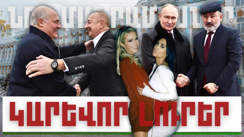 Նոր մանրամասներ. կարևոր լուրեր. 27.12.23