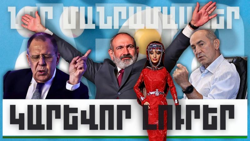 Նոր մանրամասներ. կարևոր լուրեր. 28.12.23