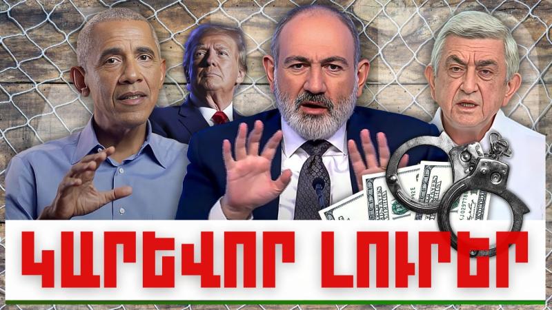 Կարևոր լուրեր. 28.12.23