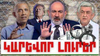 Կարևոր լուրեր. 28.12.23