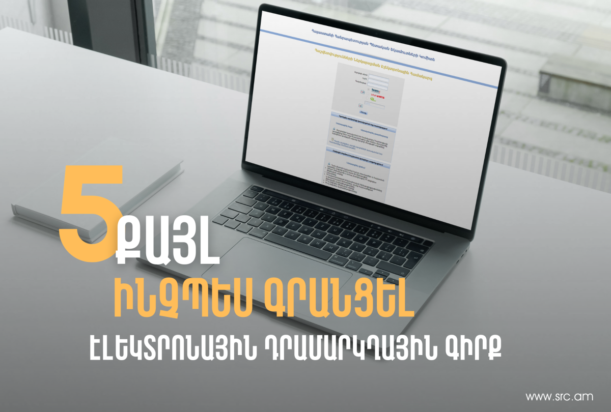 Ինչպես գրանցել էլեկտրոնային դրամարկղային գիրք. ՊԵԿ