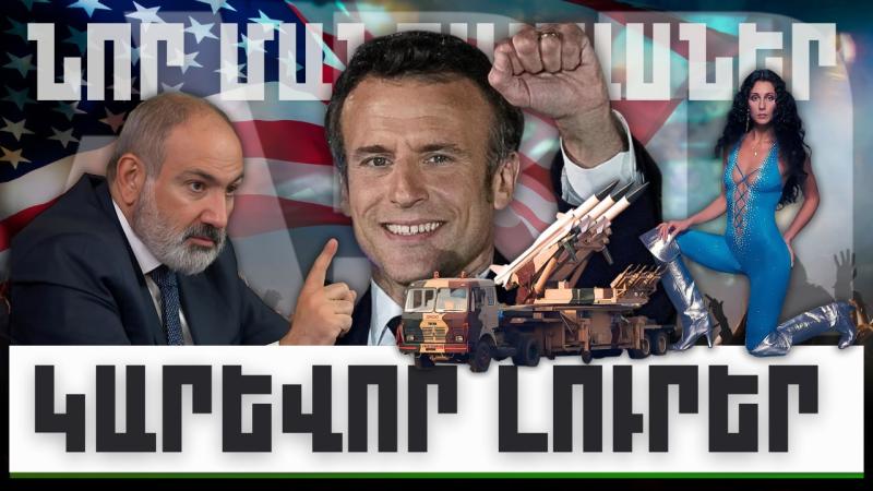 Նոր մանրամասներ. կարևոր լուրեր. 29.12.23