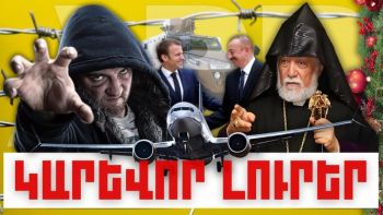Կարևոր լուրեր. 29.12.23