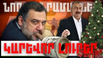 Նոր մանրամասներ. կարևոր լուրեր. 30.12.23