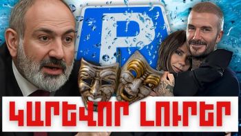 Կարևոր լուրեր. 30.12.23