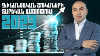 Ֆինանսական շուկաների տարեկան ամփոփում