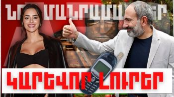Նոր մանրամասներ. կարևոր լուրեր. 31.12.23