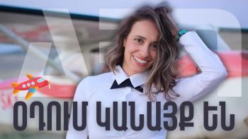 ՕԴՈՒՄ ԿԱՆԱՅՔ ԵՆ