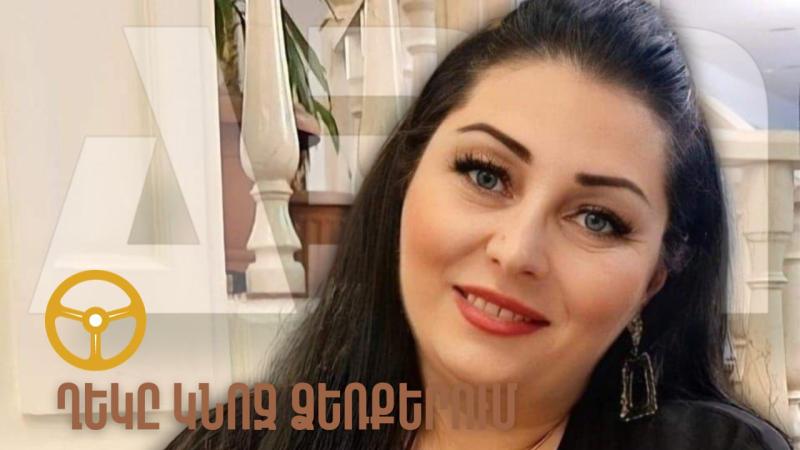 ՂԵԿԸ ԿՆՈՋ ՁԵՌՔԵՐՈՒՄ