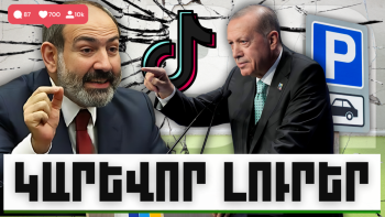 ԿԱՐԵՎՈՐ ԼՈՒՐԵՐ ՀՈՒՆՎԱՐԻ 4, 2024Թ.