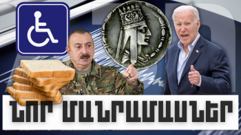 ԿԱՐԵՎՈՐ ԼՈՒՐԵՐԻ ՆՈՐ ՄԱՆՐԱՄԱՍՆԵՐԸ, ՀՈՒՆՎԱՐԻ 5, 2024Թ.
