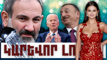 ՕՐՎԱ ԿԱՐԵՎՈՐ ԼՈՒՐԵՐԸ, ՀՈՒՆՎԱՐԻ 5, 2024Թ.