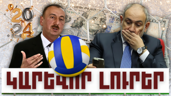 ԿԱՐԵՎՈՐ ԼՈՒՐԵՐ, ՀՈՒՆՎԱՐԻ 7, 2024Թ.