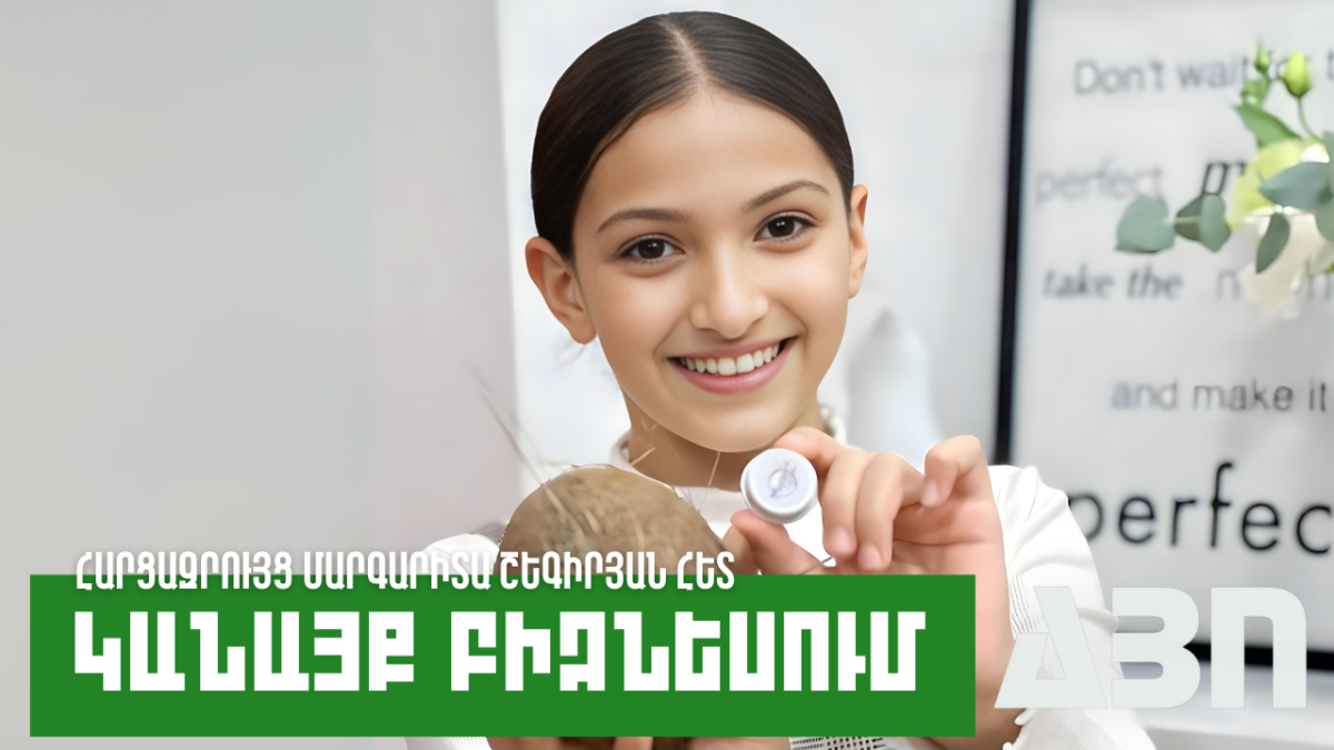 ԿԱՆԱՅՔ ԲԻԶՆԵՍՈՒՄ. 12 ՏԱՐԵԿԱՆ ԳՈՐԾԱՐԱՐԸ