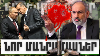 ԿԱՐԵՎՈՐ ԼՈՒՐԵՐԻ ՆՈՐ ՄԱՆՐԱՄԱՍՆԵՐԸ 09.01.2024Թ.