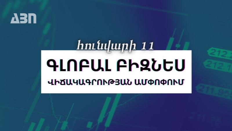 Հունվարի 11. գլոբալ բիզնես վիճակագրության ամփոփում