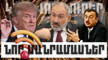 ԿԱՐԵՎՈՐ ԼՈՒՐԵՐԻ ՆՈՐ ՄԱՆՐԱՄԱՍՆԵՐԸ. ՀՈՒՆՎԱՐԻ 11