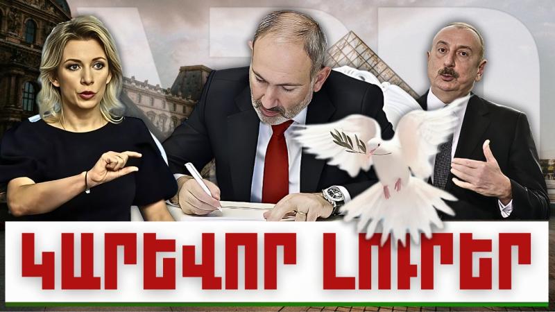 ԿԱՐԵՎՈՐ ԼՈՒՐԵՐ. 12.01.24 Թ.