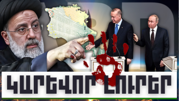ԿԱՐԵՎՈՐ ԼՈՒՐԵՐ, ՀՈՒՆՎԱՐԻ 13, 2024Թ.