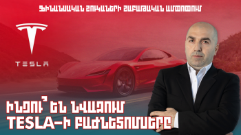 Ի ՞ՆՉՈՒ ԵՆ ՆՎԱԶՈՒՄ TESLA-Ի ԲԱԺՆԵՏՈՄՍԵՐԸ