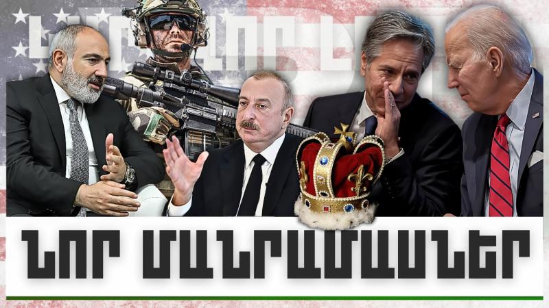 Նոր մանրամասներ. կարևոր լուրեր. 15.01.24թ.
