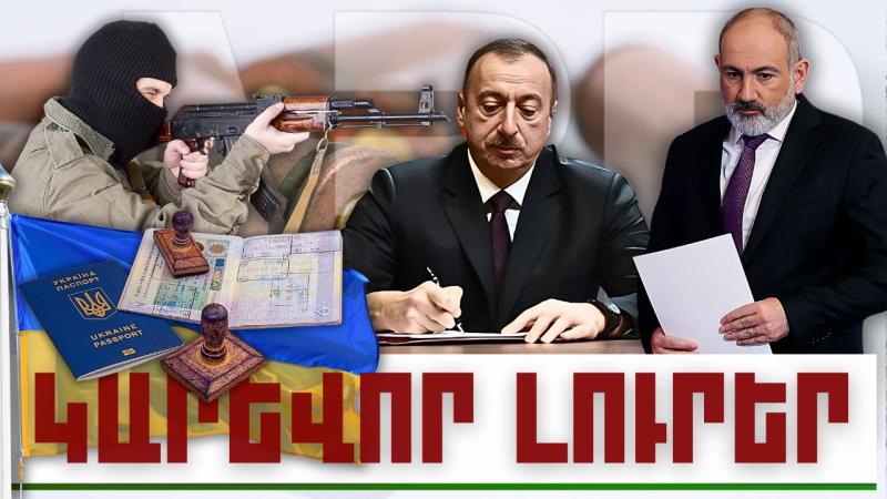 Կարևոր լուրեր. 15.01.24թ.