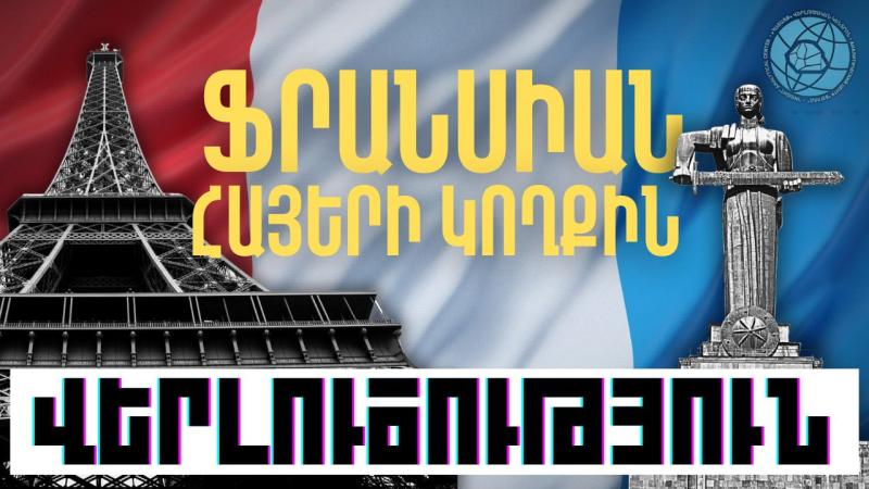 Ֆրանսիան՝ Հայաստանի կողքին․ Ի՞նչ է պահանջում Սենատի բանաձևը
