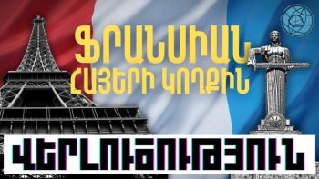 Ֆրանսիան՝ Հայաստանի կողքին․ Ի՞նչ է պահանջում Սենատի բանաձևը