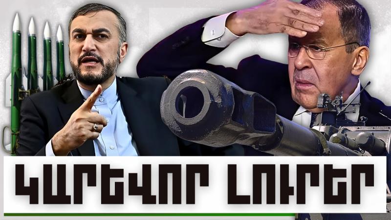Կարևոր լուրեր. 18.01.24