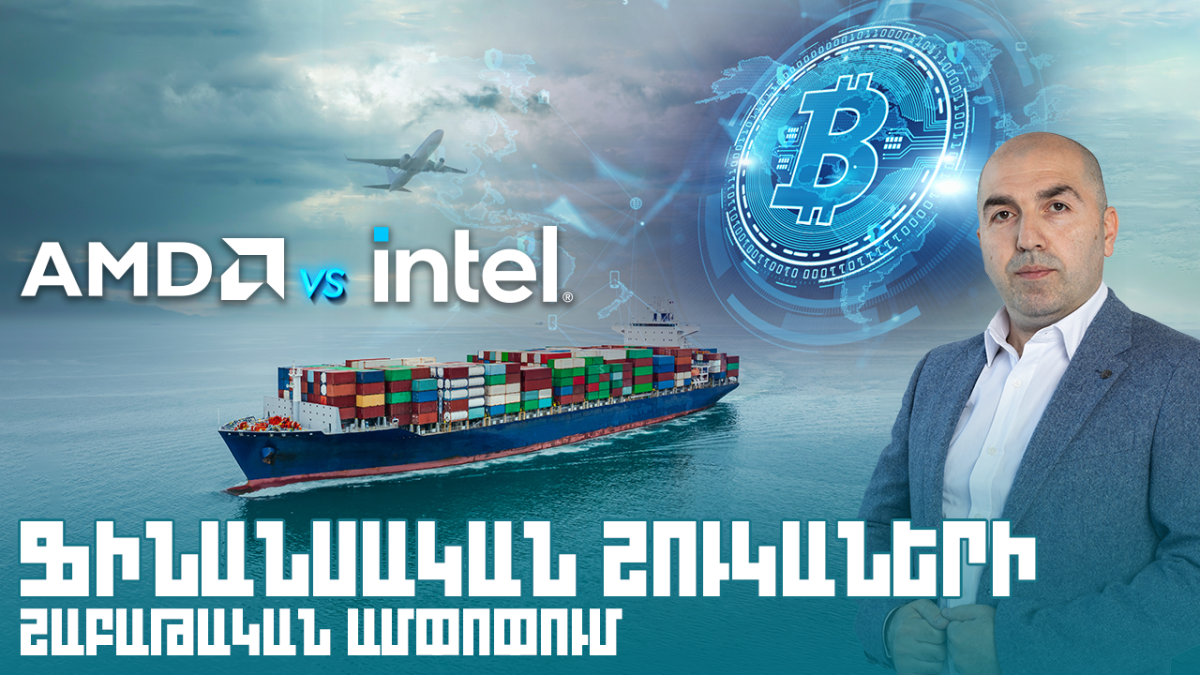 AMD vs INTEL, ՄԻՋԱԶԳԱՅԻՆ ԲԵՌՆԱՓՈԽԱԴՐՈՒՄՆԵՐ, ԿՐԻՊՏՈ ՄԱՅՆԻՆԳ