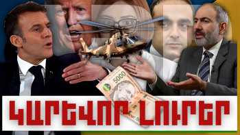 ԿԱՐԵՎՈՐ ԼՈՒՐԵՐ, ՀՈՒՆՎԱՐԻ 20, 2024Թ.