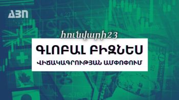 Հունվարի 23. գլոբալ բիզնես վիճակագրության ամփոփում